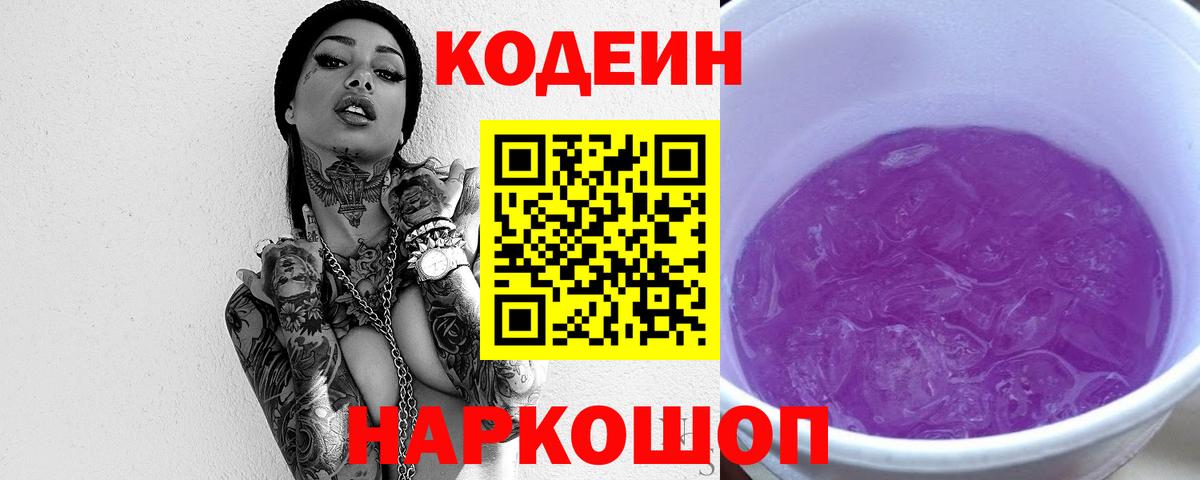 Красноармейск  Кодеиновый сироп Lean Purple Drank  Кодеин напиток Lean (лин)  Вход с VPN 